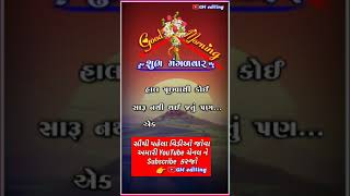 શુભ મંગળવાર, Good Morning Gujarati WhatsApp Status, Good Morning Gujarati Shayari Status,