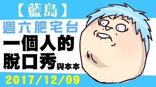 藍島_週六肥宅台【一個人的脫口秀】2017/12/09