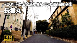 【4K】東京の高級住宅街・長者丸をお散歩。🇯🇵  Walk through Chojamaru, a high-class residential area in Tokyo.