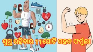 ସୁସ୍ଥ ରହିବାର ସହଜ ଫର୍ମୁଲା #sustha rahibara sahaja farmula #health tips #healthy body #good health #