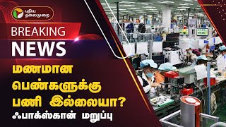 #BREAKING | மணமான பெண்களுக்கு பணி இல்லையா?-ஃபாக்ஸ்கான் மறுப்பு | PTT