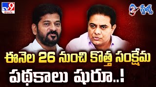 2 States : ఈనెల 26 నుంచి కొత్త సంక్షేమ పథకాలు షురూ..! | CM Revanth Reddy - TV9