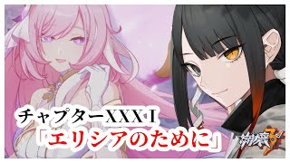 【崩壊3rd】#81　メインチャプター31 「エリシアのために」第2部【Vtuber】