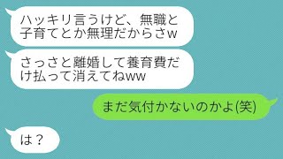 俺の退職を理由に結婚式当日にドタキャンしたクズな妻「無職と子育てはできないw」→誤って送信したラインに気づかない不倫妻にある真実を伝えた結果...w