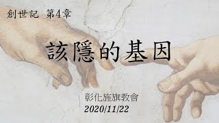 20201122彰化旌旗台語主日- 該隱的基因   黃以文牧師(台語主日 創世記4章)