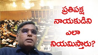 ప్రతిపక్ష నాయకుడు గురించి రాజ్యాంగం ఏం చెప్పింది? ఆంధ్రప్రదేశ్ లో ప్రతిపక్షం ఎవరు? || ekshanam