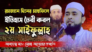 Maulana Molla Anwar Hussain notun waz 2022 | রমজানে দিনের  মাহফিলে ইতিহাস তৈরী করল ২য় _সাইফুল্লাহ