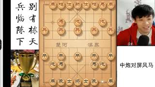 中国象棋流行布局，中炮对屏风马，看懂这盘棋就不再怕急进中兵了