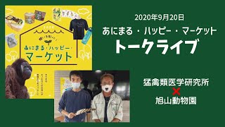 あにまる・ハッピー・マーケット　トークライブ　 猛禽類医学研究所×旭山動物園 2020年9月20日