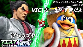 マエスマ1on1#390[R2] げっカズヤ(カズヤ）VS VIC|カービィすきだよ(デデデ) #スマブラSP #マエスマ