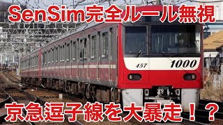 【SenSim完全ルール無視】京急逗子線を勝手に快速にしてみた