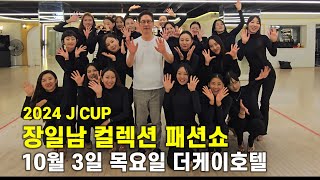 2024 J CUP 명장  장일남컬렉션 패션쇼 / 10월 3일 목요일 더케이호텔 티켓문의 02.755.8708