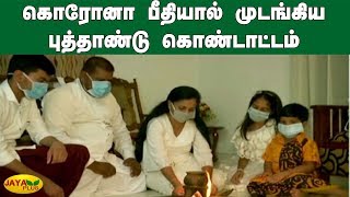 கொரோனா பீதியால் முடங்கிய புத்தாண்டு கொண்டாட்டம் | Coronavirus Lockdown | New Year 2020