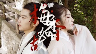 【剧情/舞蹈/ 汉服hanfu】梅香如故 周深 毛不易 -原创古典舞MV