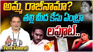 తల్లి మీద కేసు ఏంట్రా లఫూట్ | Yuva Samrat Fires on YS Jagan filed a Case Against The YS Vijayamma