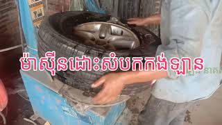 ហេតុអ្វីចង្កូតឡានខ្ញុំ វាញ័រខ្លាំងម្លេះ_Why the steering wheel of my car is so shaky