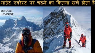 माउंट एवरेस्ट पर चडने मे कितना खर्च होता है ? /  How much it cost to climb Mount Everest ?