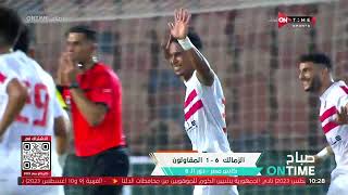صباح ONTime - فرح علي وحديثها عن إكتساح الزمالك للمقاولون العرب بسداسية فى كأس مصر