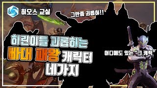 [히오스] 히린이 들을 괴롭히는 \