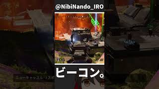 リスポーンビーコンは『共鳴』する #apex #ランクマ