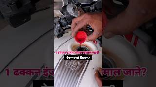 Is It Safe To Pour Engine Oil Inside Petrol Tank Of Bike / Scooter / Motorcycle / Scooty? #shorts