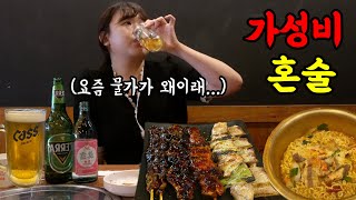 술값 3천원? 그럼 마셔야지.. 닭꼬치에 낮 혼술 때리기