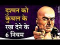 अपने से ज्यादा ताकतवर दुश्मन को हराने के 6 नियम Chanakya Niti by Puneet Biseria
