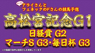 2023高松宮記念、日経賞、マーチステークス、毎日杯の予想