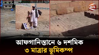 আফগানিস্তানে ৬ দশমিক ৩ মাত্রার ভূমিকম্প | Earthquake | Afghanistan | Channel 24