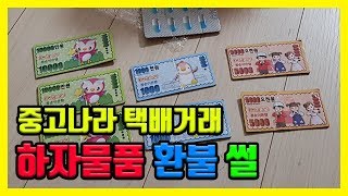 중고나라 택배거래 하자물품 받고 민사소송 걸어서 환불한 썰