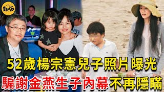 52歲楊宗憲兒子照片曝光驚人，騙謝金燕生子內幕不再隱瞞，豬哥亮助理一句話表明真相！ #楊宗憲 #謝金燕 #娛樂有爆點