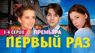 ПЕРВЫЙ РАЗ 3, 4 СЕРИЯ (сериал 2025 ПРЕМЬЕР). АНОНС ДАТА ВЫХОДА