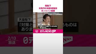 【天皇皇后両陛下】長崎・対馬市の高齢者施設をオンライン視察  #shorts