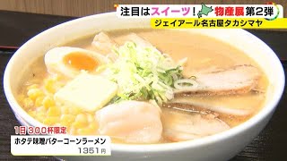 麺屋幸咲のラーメンは2時間待ち…春の大北海道展“第2弾”始まる ホワイトデー意識したスイーツも 名古屋