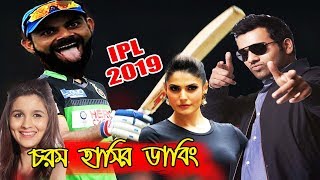 RCB VS MI IPL 2019 Virat Kohli, Rohit Sharma, Andre Russel IPL Funny Video Sports Talkies