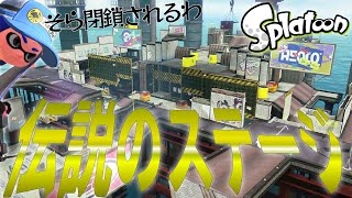 【スプラトゥーン1】シオノメ油田の解説や思い出を語ってみた！