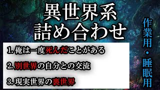 【朗読】作業用・睡眠用/異世界系の話まとめ【パラレルワールド】