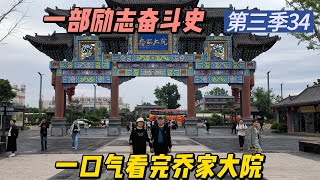 山西乔家大院，一部励志的奋斗史，一部一口气能看完的历史大剧