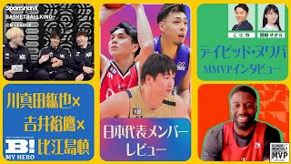 川真田紘也×吉井裕鷹×比江島慎 SPトーク／デイビッド・ヌワバMMVPインタビュー！【B MY HERO! - 018】