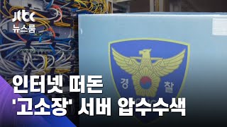 인터넷 떠돈 '박원순 고소장' 누가 퍼뜨렸나…서버 압수수색 / JTBC 뉴스룸