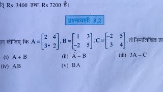 Exercise 3.2 Matrices Class 12th NCERT Mathematics Chepter 3 Pathshala math