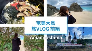 【旅VLOG】PEACHの激安チケットでいく奄美大島の旅（前編）！！