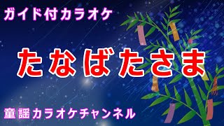 【カラオケ】たなばたさま　日本の童謡/唱歌　作詞：権藤はなよ　補作詞：林柳波　作曲：下総皖一