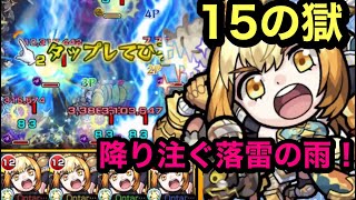 【モンスト】禁忌ノ獄　15の獄！ マルタ艦隊！新友情！超絶貫通拡散弾\u0026全敵超落雷！雑魚処理優秀！ (੭ु ˃̶͈̀ ω ˂̶͈́)੭ु⁾⁾