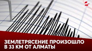 Землетрясение произошло в 33 км от Алматы