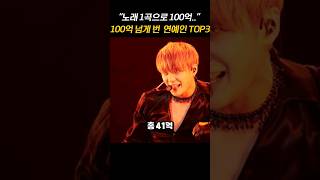 최소 100억 이상 번 자수성가 연예인 TOP 3