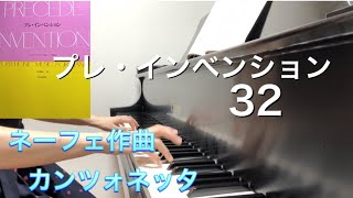 【プレ・インベンション32】ネーフェ　カンツォネッタ　Neefe Canzonet