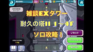 ガンダムウォーズ生配信170 雑談EXタワー　耐久の塔1〜4F