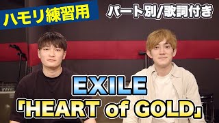 【ハモリ練習用】「HEART of GOLD/EXILE」パート別、歌詞付き　カラオケで使える！はず！（ハモネプ経験者による実践編）