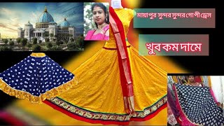 FIRST VLOG MAYAPUR ISKCON।  GOPI DRESS। ALL INDIA DELEVERY AVAILABLE। RS 390 ONLY